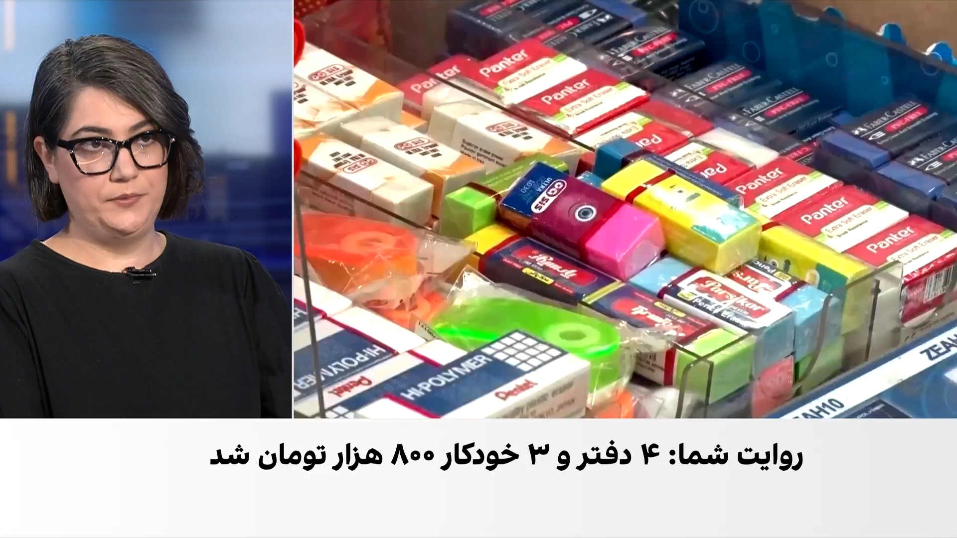 آغاز سال تحصیلی با هزینه‌های بالای مدارس و لوازم تحریر و اعتراض خانواده‌ها در ایران