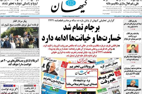 اتهامات "ظريف" لروسيا.. والأوهام السياسية.. والأزمة الخانقة.. وغرفة مراقبة الحجاب