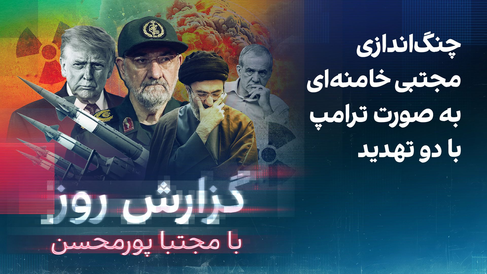 گزارش روز با مجتبا پورمحسن: چنگ‌اندازی مجتبی خامنه‌ای به صورت ترامپ با دو تهدید