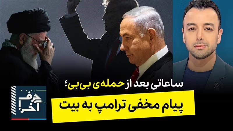 حرف آخر با پوریا زراعتی - پشت پرده‌ی حملات؛ پیام مهم بی‌بی و ترامپ به تهران