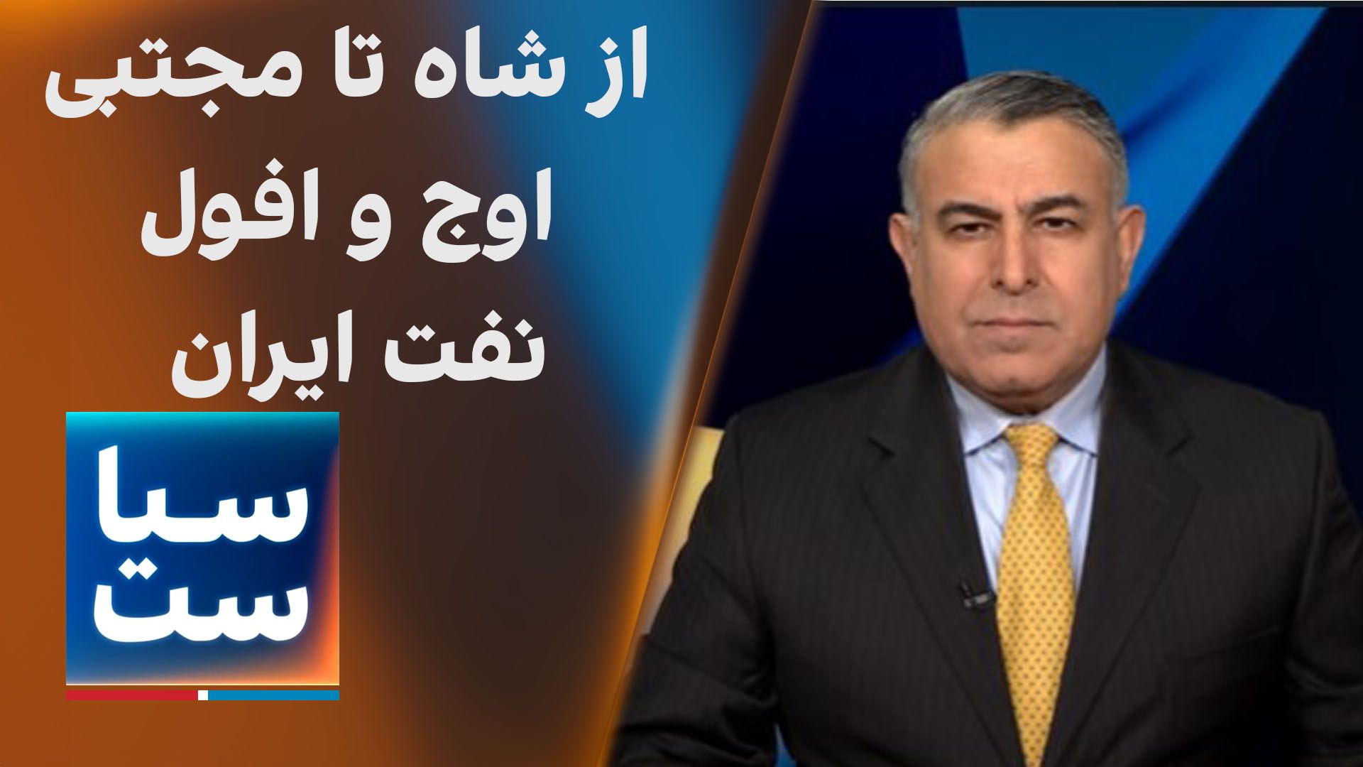 سیاست با مراد ویسی: از شاه‌ تا مجتبی، اوج و افول نفت ایران