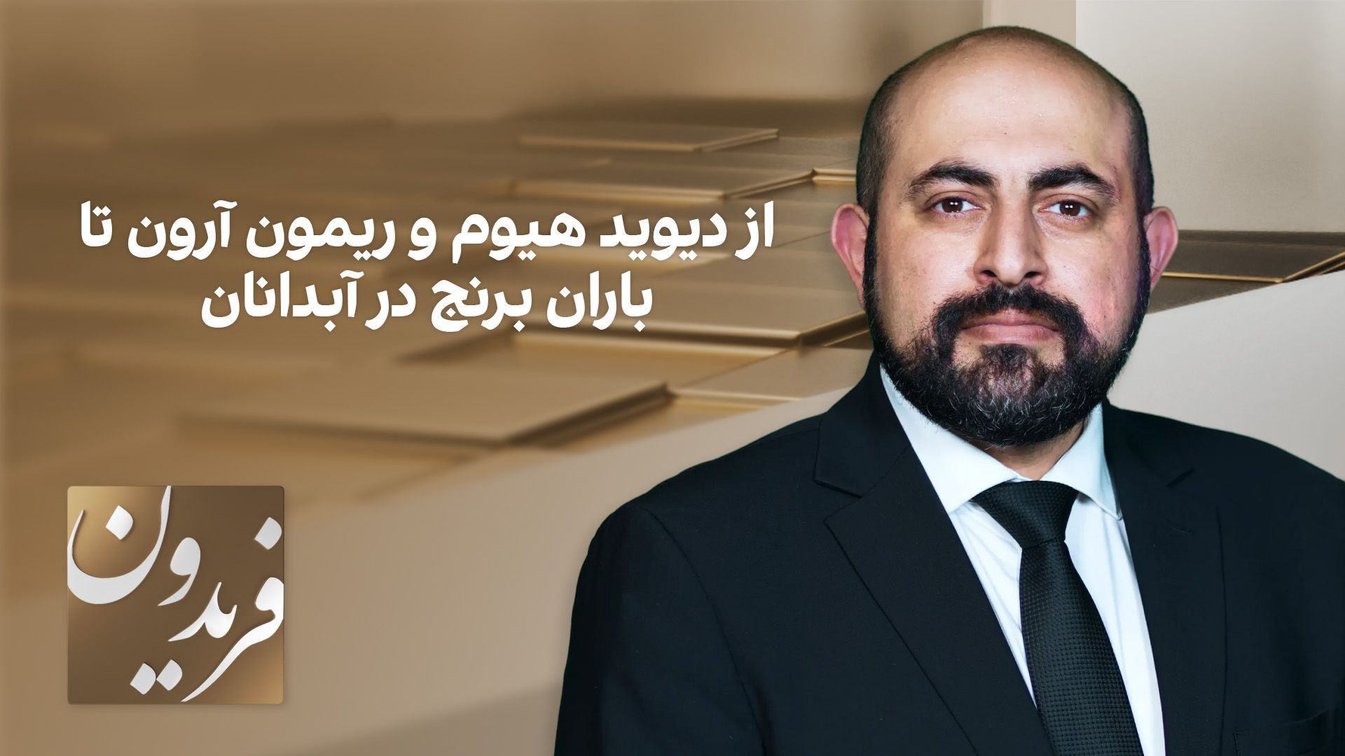 فریدون: از دیوید هیوم و ریمون آرون تا باران برنج در آبدانان