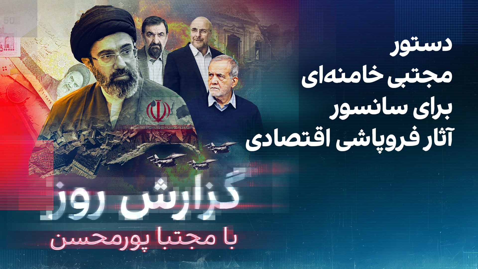 گزارش روز با مجتبا پورمحسن: دستور مجتبی خامنه‌ای برای سانسور آثار فروپاشی اقتصادی