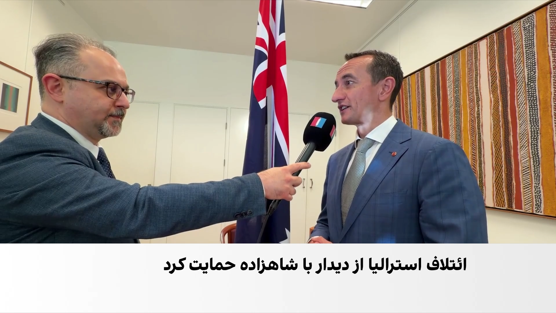 اهمیت دیدار ائتلاف استرالیا با شاهزاده رضا پهلوی