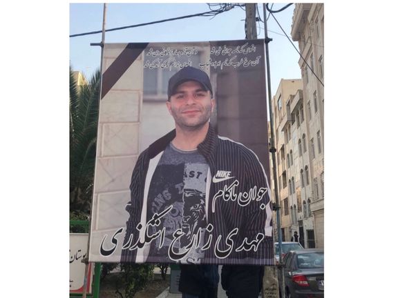 نصب بنر مهدی زارع اشکذری مقابل خانهاش در آستانه هفتم او