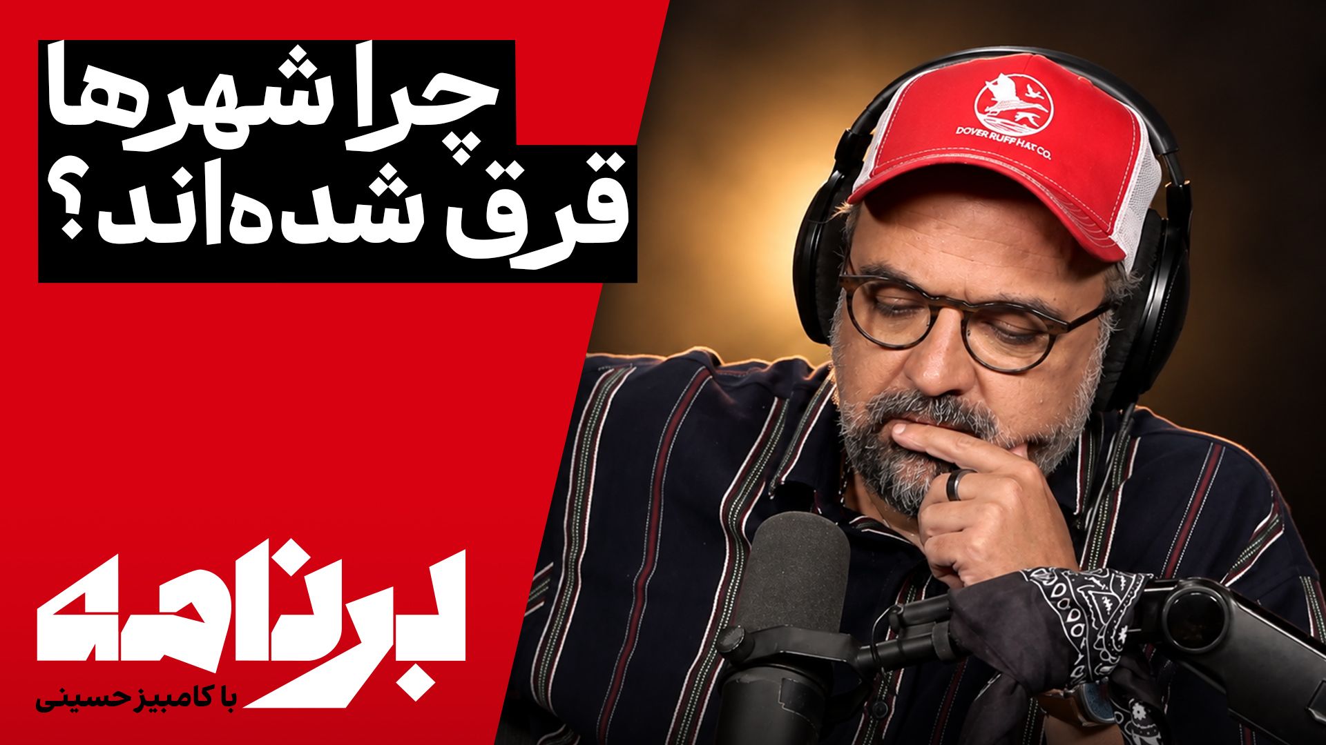 برنامه با کامبیز حسینی | در آستانه سالگرد قتل حکومتی مهسا؛ بازگشت نیروهای سرکوب به خیابان‌ها