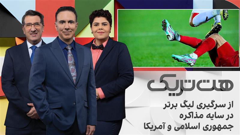 هت‌تریک؛ از سرگیری لیگ برتر در سایه مذاکره جمهوری اسلامی و آمریکا