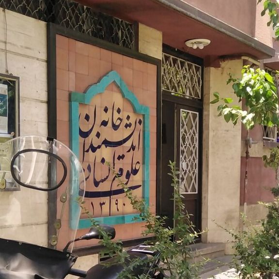 خانه اندیشمندان؛ واکنش چهرههای فرهنگی و استنکاف شهرداری از اجرای حکم توقف تخلیه ساختمان