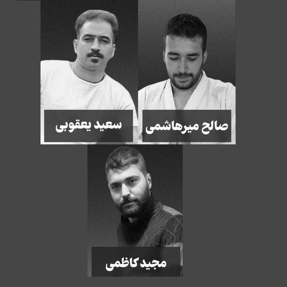 قوه قضاییه جمهوری اسلامی صالح میرهاشمی، مجید کاظمی و سعید یعقوبی را اعدام کرد