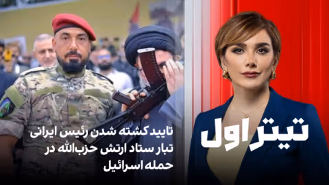 تیتراول با نیوشا صارمی: تایید کشته شدن رئیس ایرانیتبار ستاد ارتش حزبالله در حمله اسرائیل