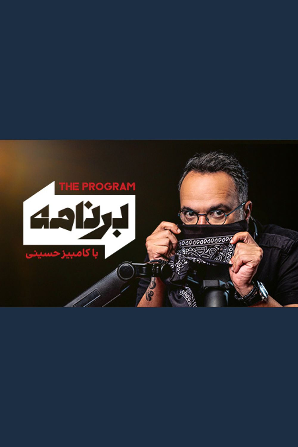 برنامه با کامبیز حسینی