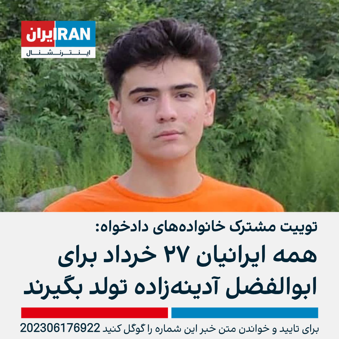 توییت مشترک خانوادههای دادخواه همه ایرانیان ۲۷ خرداد برای ابوالفضل