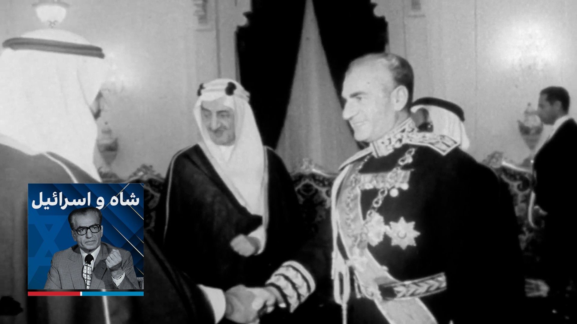 شاه و اسرائیل - بخش چهارم 