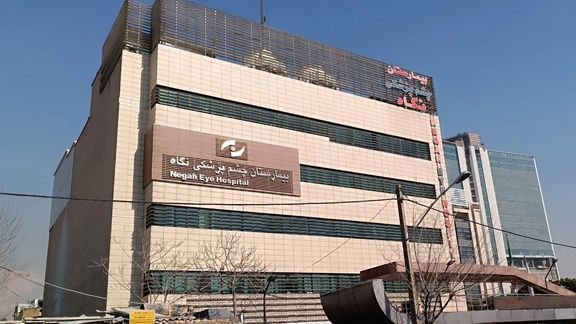 بیتوجهی وزارت بهداشت به نابینا شدن ۹ نفر در بیمارستان چشمپزشکی نگاه در تهران