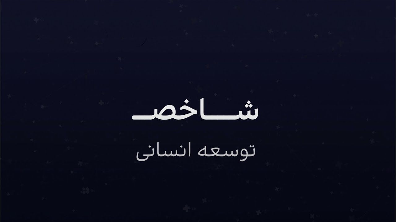 شاخص توسعه انسانی