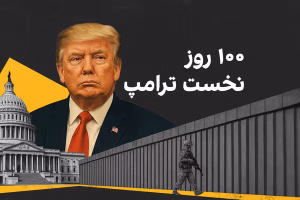 ۱۰۰ روز نخست ریاستجمهوری ترامپ؛ بازنویسی قواعد بازی در واشینگتن