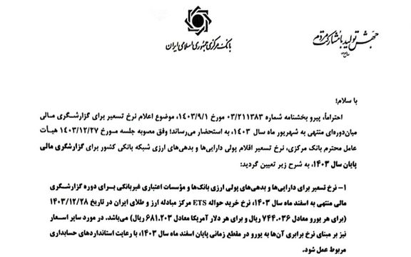 تصویر ابلاغیه بانک مرکزی، درباره نرخ تسعیر ارز، که بانکها منتشر کرده اند.