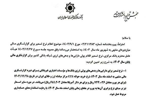 تصویر ابلاغیه بانک مرکزی، درباره نرخ تسعیر ارز، که بانکها منتشر کرده اند.