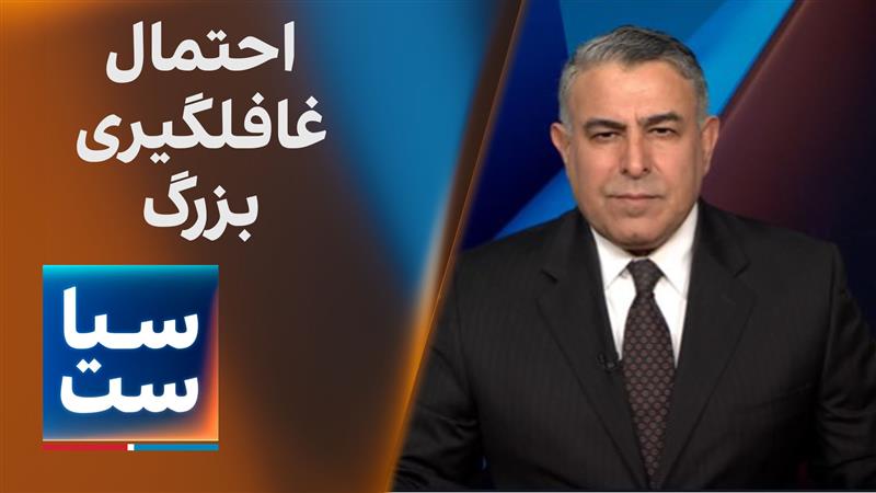 سیاست با مراد ویسی: احتمال غافلگیری بزرگ