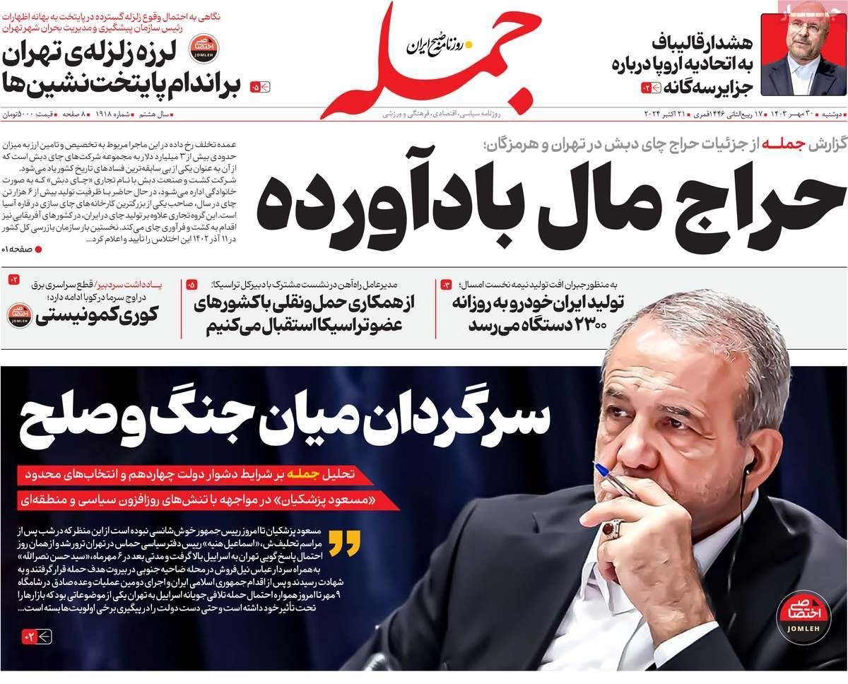 صحف إيران: تصاعد الحرب النفسية و"حيرة" بزشكيان والهجوم على منزل نتنياهو "مخطط إسرائيلي"