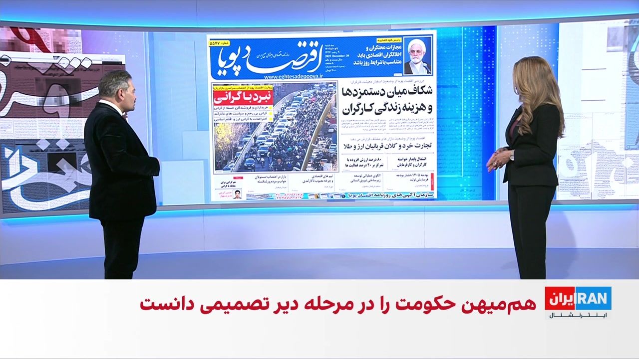  مروری بر روزنامه‌های سه‌شنبه ۹ دی، با محمد رهبر، عضو تحریریه ایران‌اینترنشنال