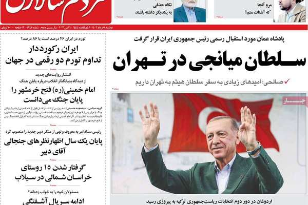 صحف إيران: فوز أردوغان.. وسذاجة التعامل مع طالبان.. وجدوى زيارة سلطان عمان لطهران