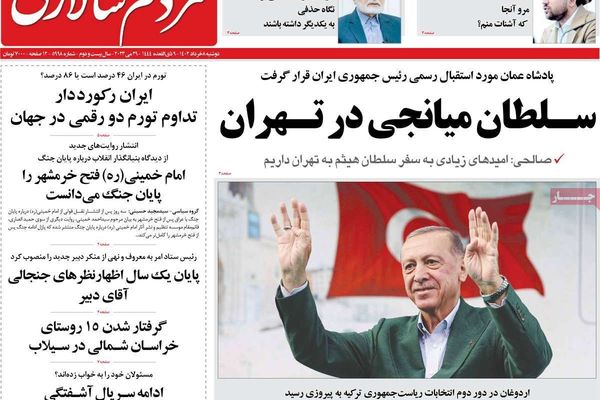 صحف إيران: فوز أردوغان.. وسذاجة التعامل مع طالبان.. وجدوى زيارة سلطان عمان لطهران