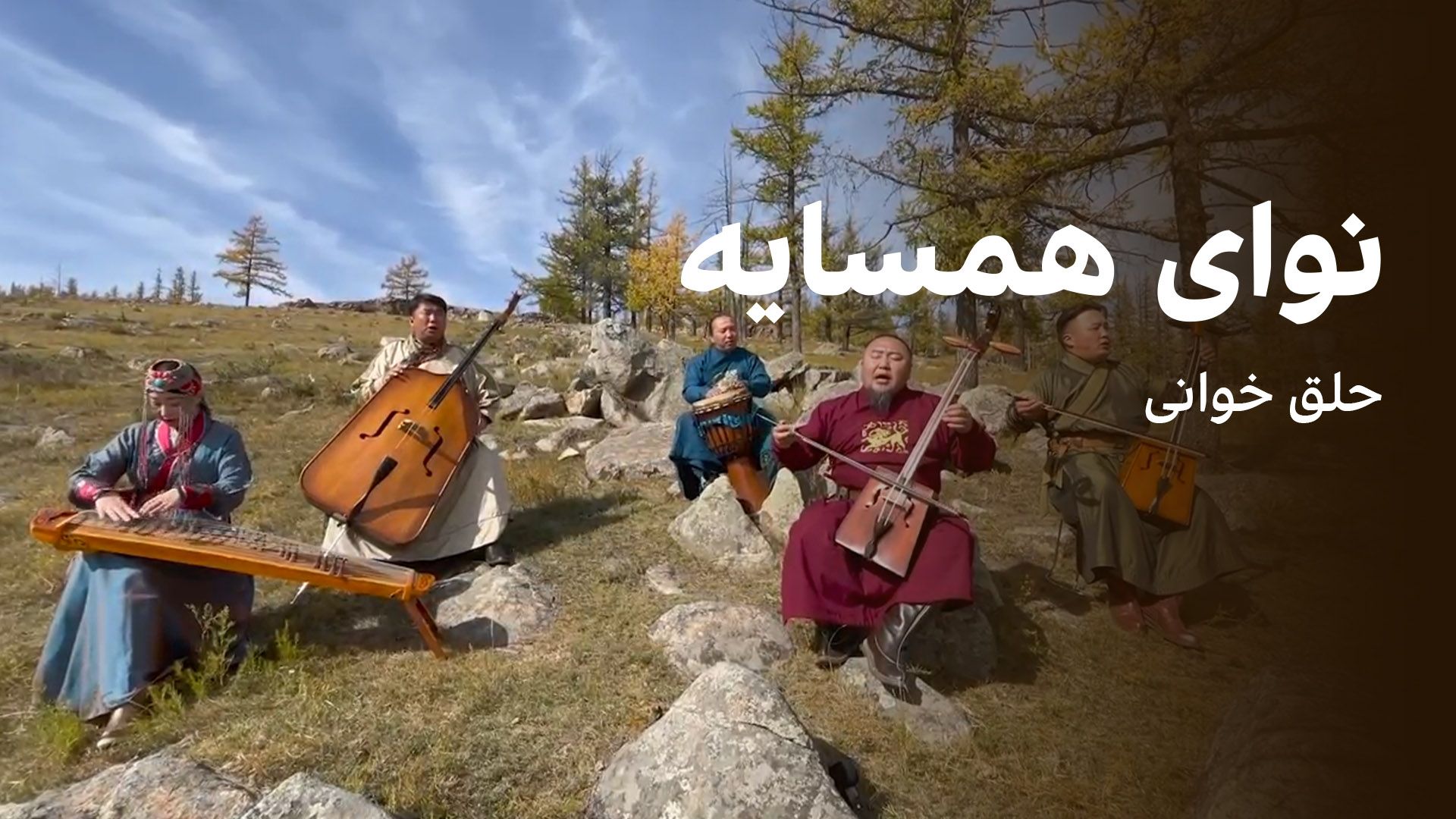 نوای همسایه: حلق خوانی