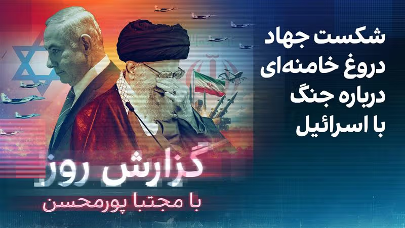 گزارش روز با مجتبا پورمحسن: شکست جهاد دروغ خامنه‌ای درباره جنگ با اسرائیل