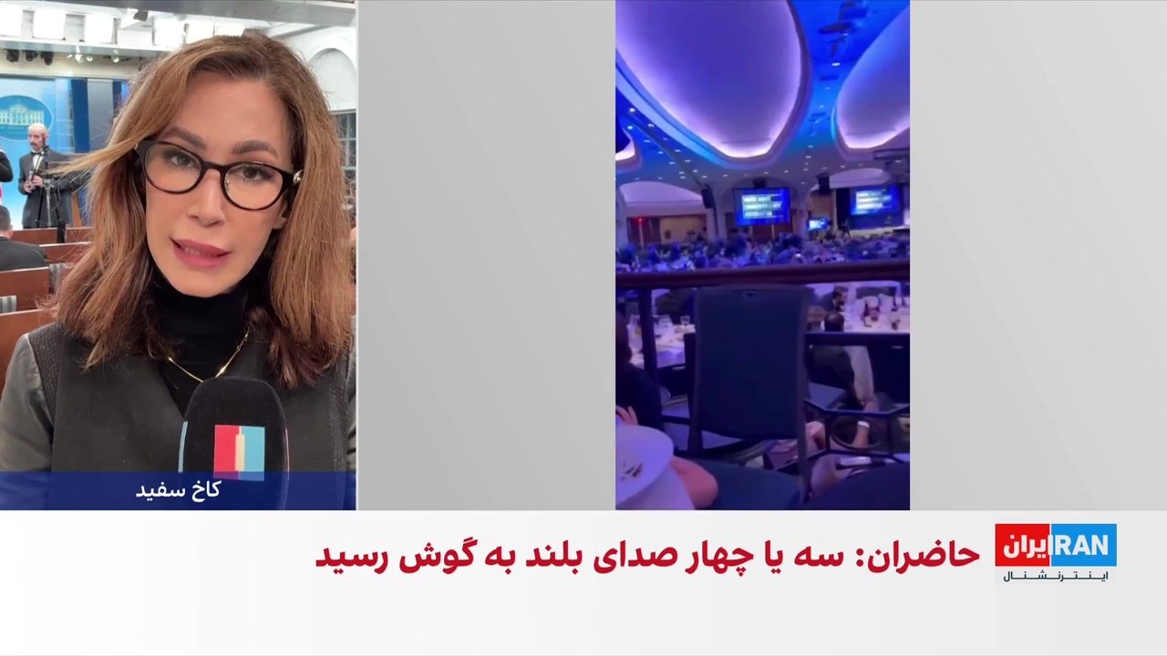 تیراندازی در ضیافت شام خبرنگاران کاخ سفید