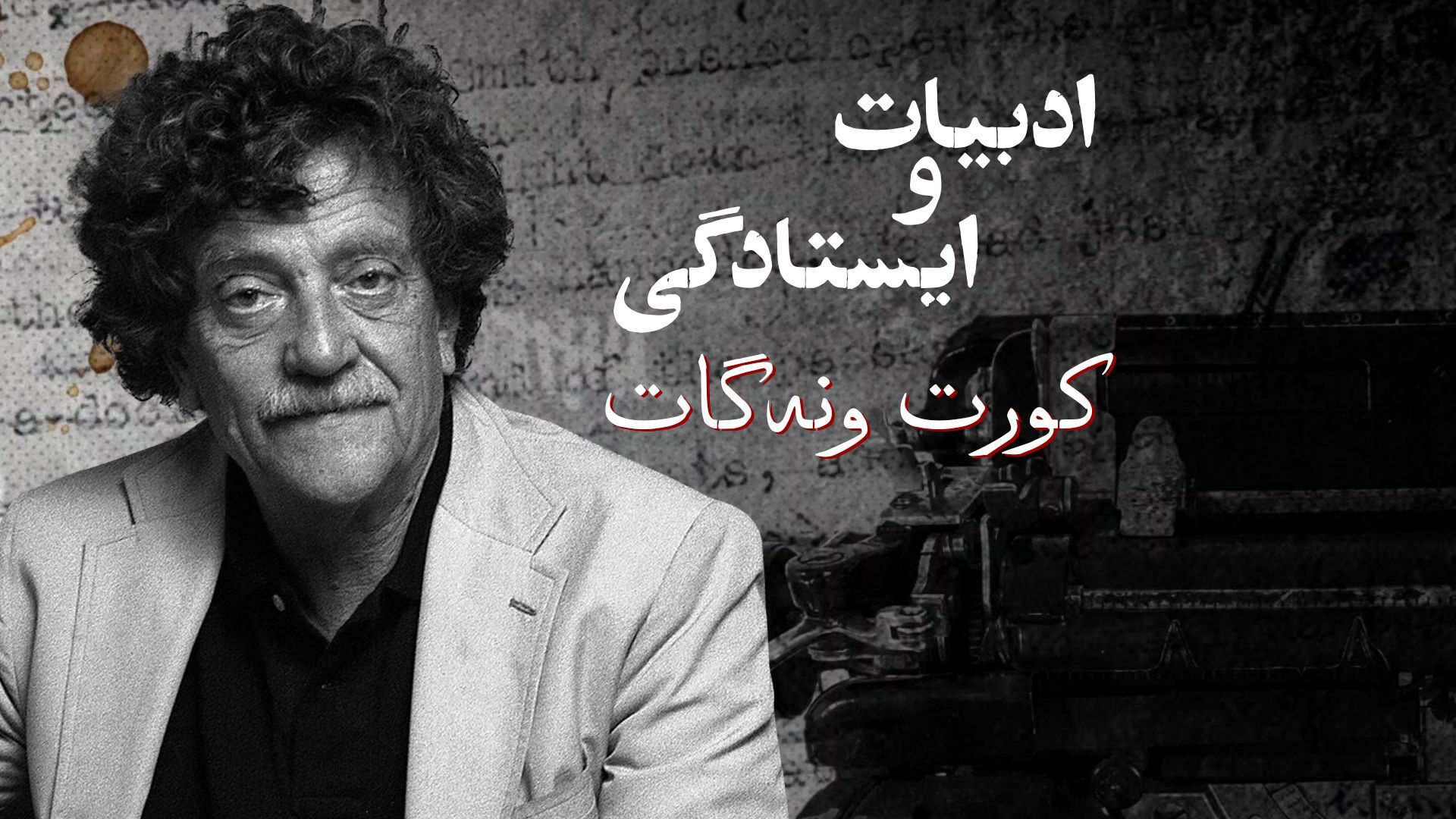 ادبیات و ایستادگی: کورت ونه‌گات