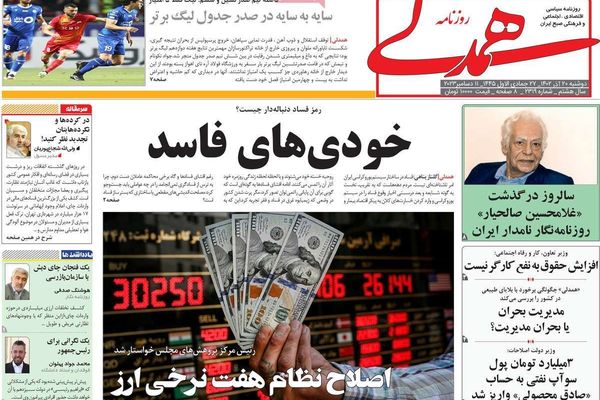 صحف إيران: بيت المرشد و"مافيا الفساد".. والتعاون الأمني مع روسيا.. والاتفاق النووي بعد غزة