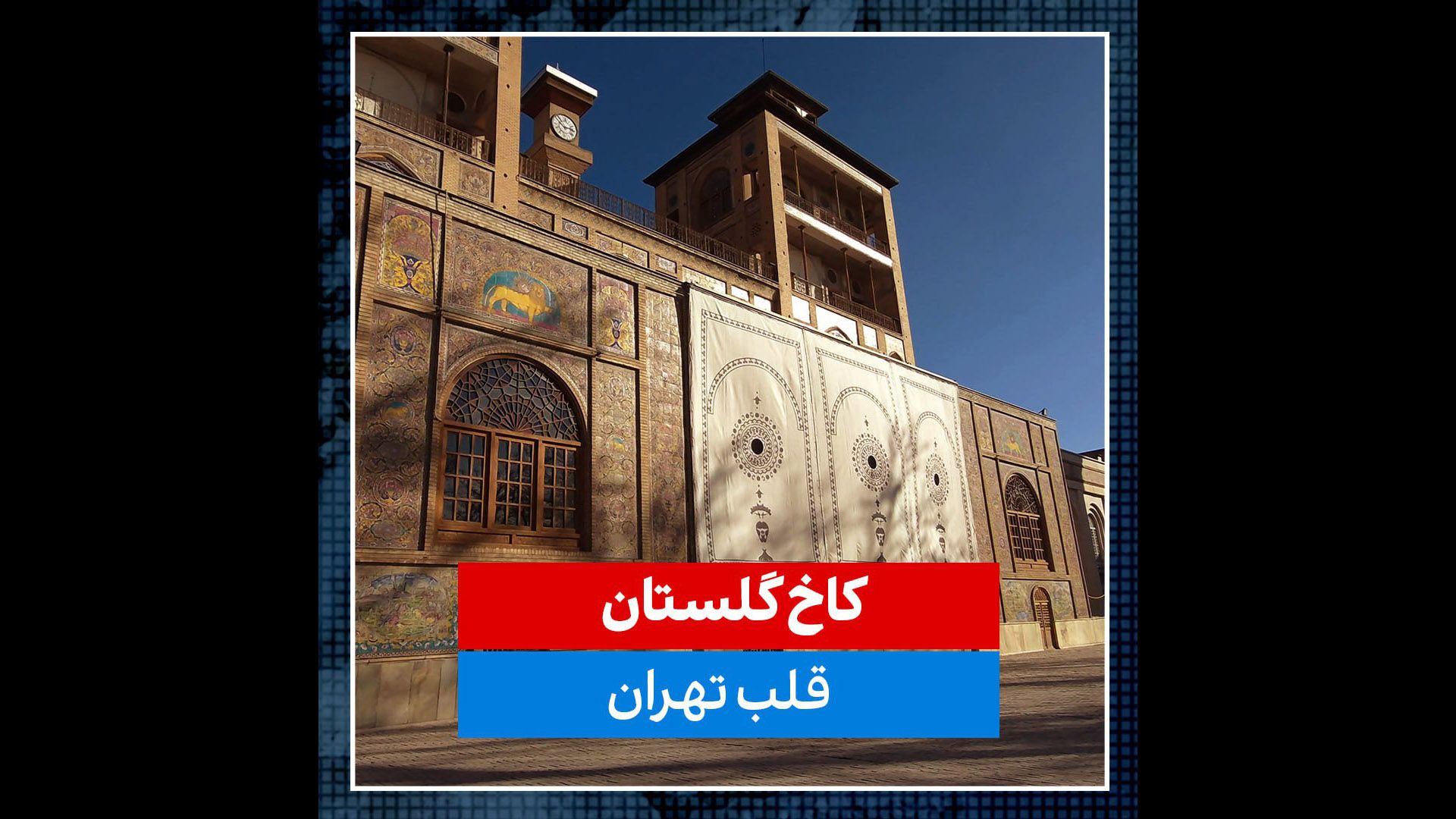 مستند کوتاه-کاخ گلستان