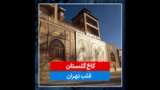 مستند کوتاه-کاخ گلستان