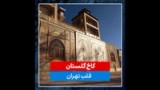 مستند کوتاه-کاخ گلستان