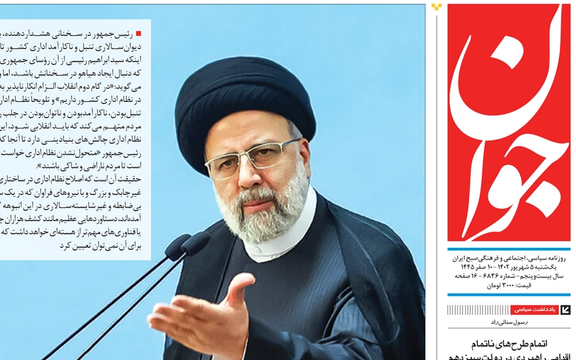 صحيفة إيرانية مخاطبة الحكومة: لماذا لا تنعكس آثار بيع النفط على التضخم الهائل في البلاد؟