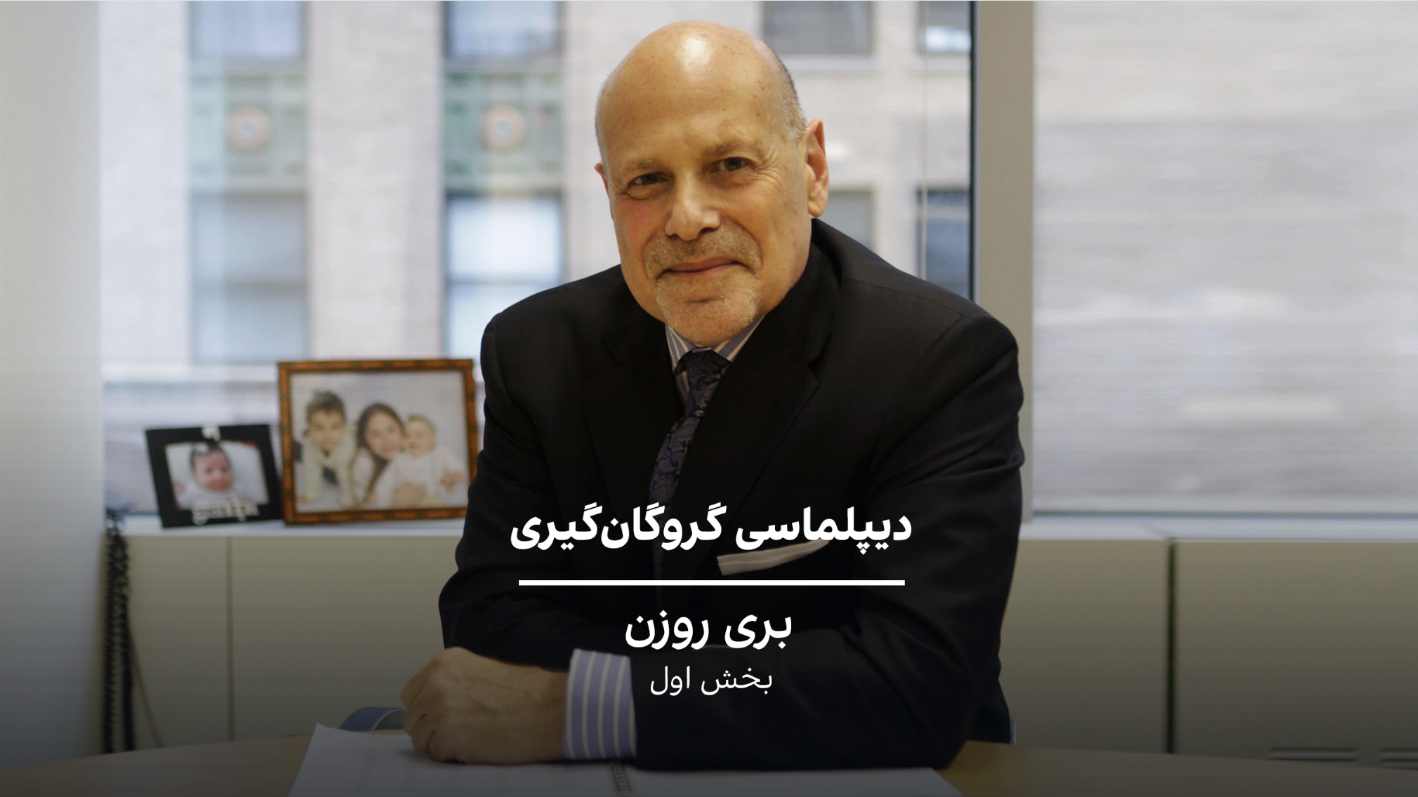 دیپلماسی گروگان‌گیری: بری روزن- بخش یک