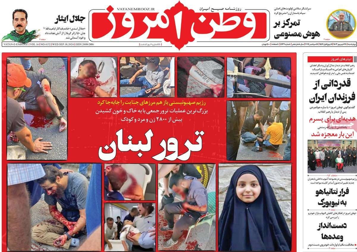 صحف إيران: "اغتيال جماعي" في لبنان و"اتفاق سري" مع روسيا وزيارة بزشكيان لنيويورك "مصيرية"