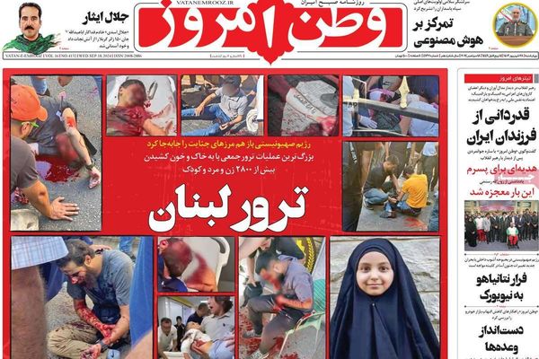 صحف إيران: "اغتيال جماعي" في لبنان و"اتفاق سري" مع روسيا وزيارة بزشكيان لنيويورك "مصيرية"