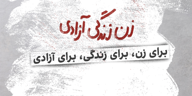 برای زن، برای زندگی، برای آزادی