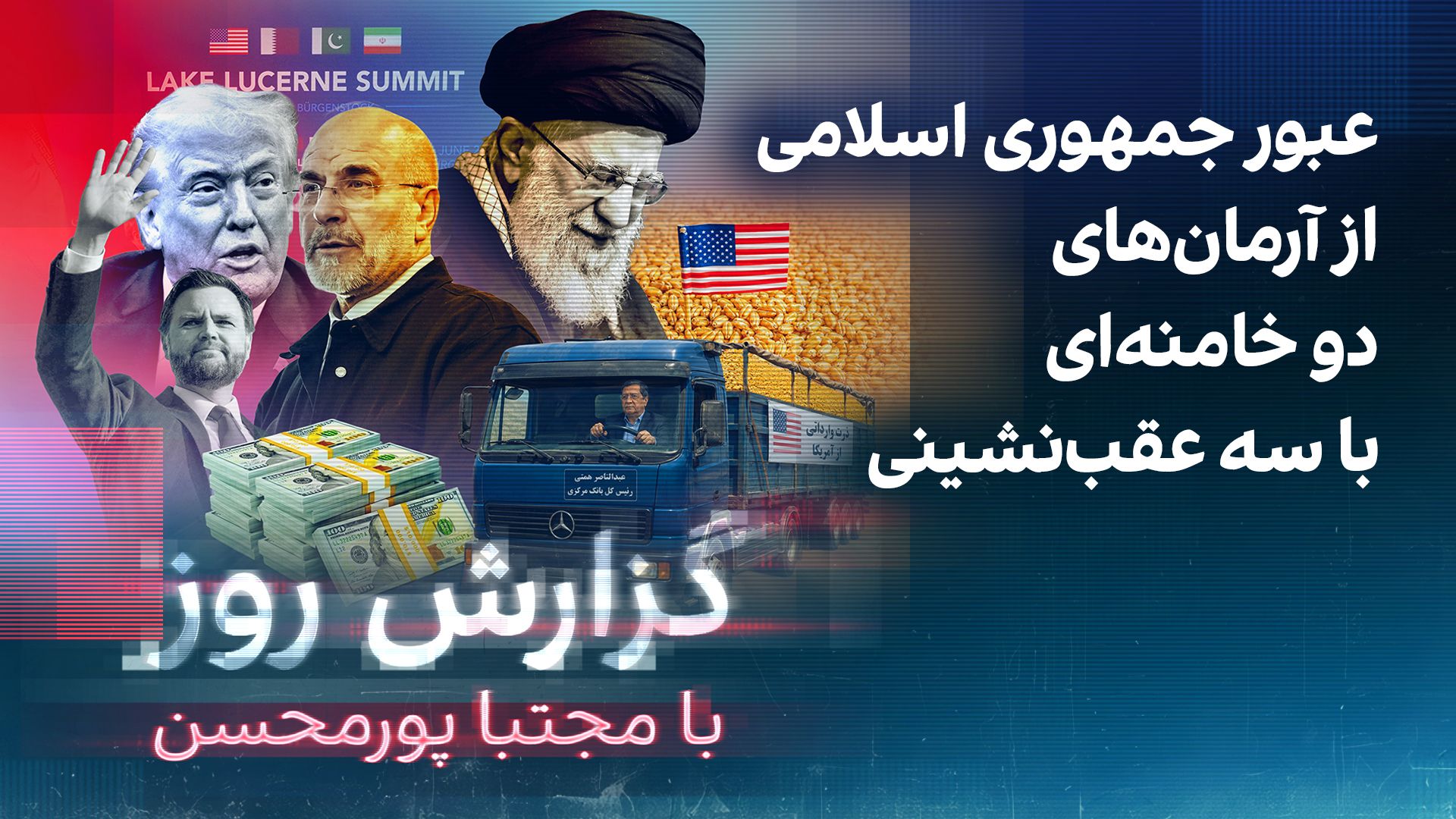 گزارش روز با مجتبا پورمحسن؛ عبور جمهوری اسلامی از آرمان‌های دو خامنه‌ای با سه عقب‌نشینی