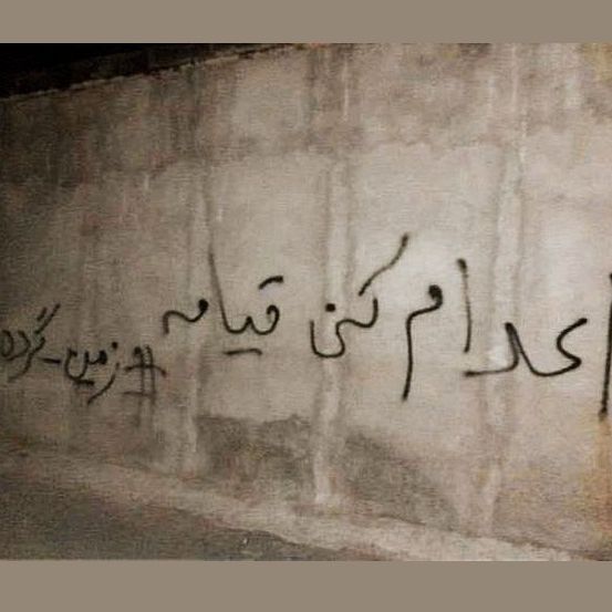 هشتگ دادخواهان در حمایت از محکومان به اعدام و در مخالفت با جمهوری اسلامی: «زمین گرده»