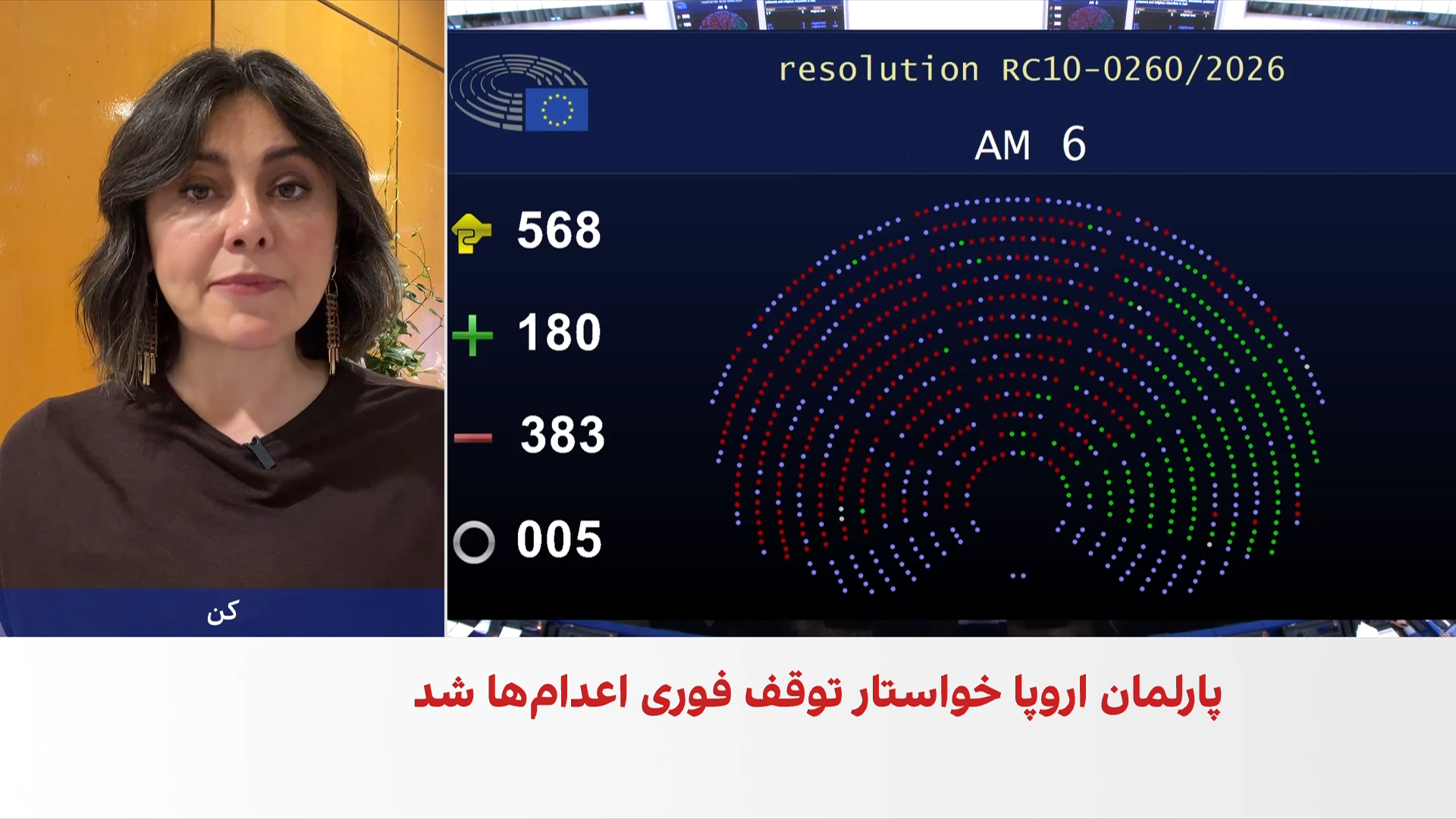 تصویب قطعنامه پارلمان اروپا علیه سرکوب و اعدام‌ها در ایران