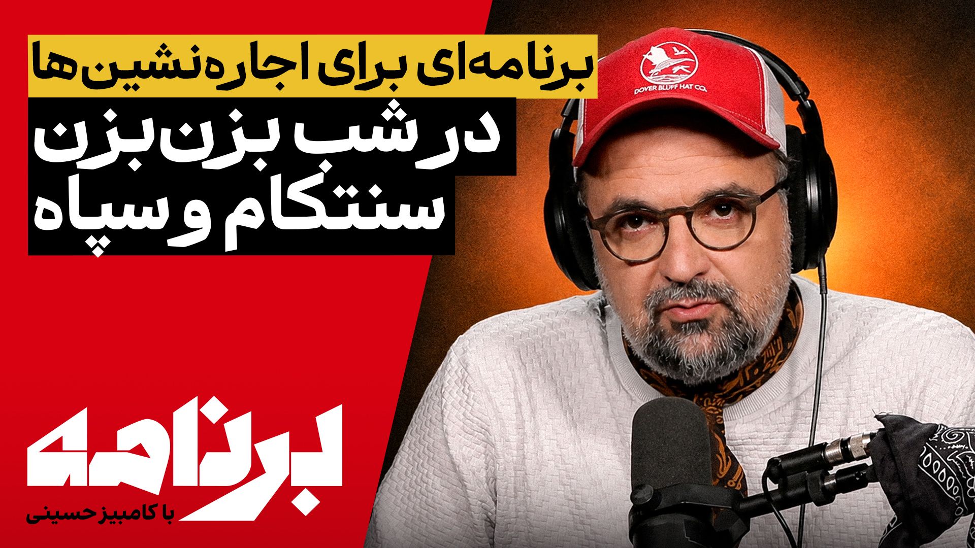 برنامه با کامبیز حسینی | برنامه‌ای برای اجاره‌نشین‌ها در شب بزن‌بزن سنتکام و سپاه