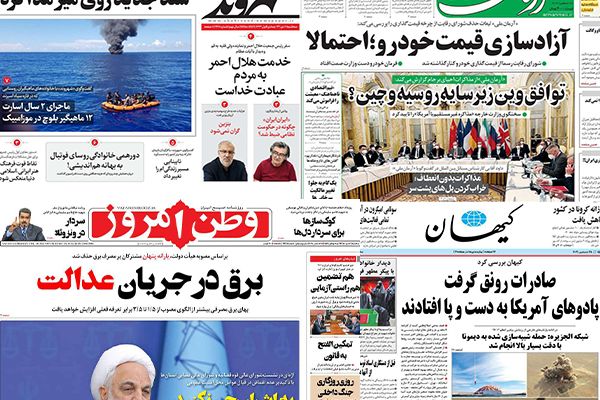 الصحف الإيرانية: طهران ترفض سقفا زمنيا للمفاوضات والحكومة تهرب من أزمة المبيدات المغشوشة
