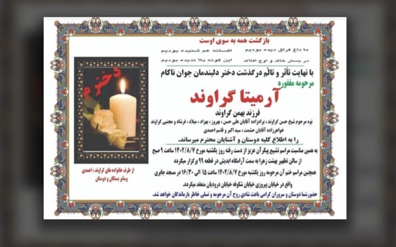 بر اساس گزارشها مراسم تشییع آرمیتا گراوند یکشنبه در بهشت زهرا برگزار خواهد شد