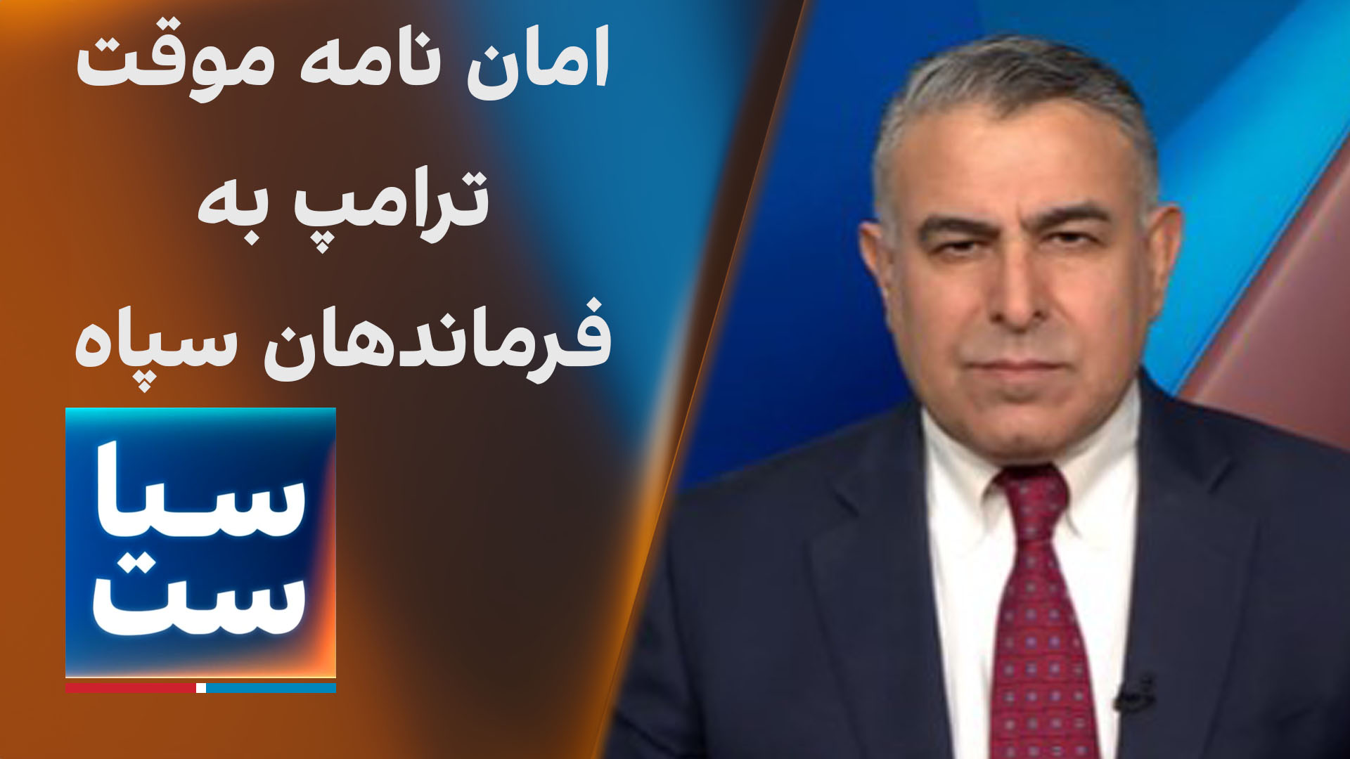 سیاست با مرد ویسی: امان‌نامه موقت ترامپ به فرماندهان سپاه