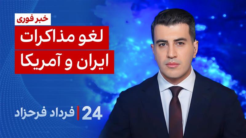 ۲۴ با فرداد فرحزاد: لغو مذاکرات ایران و آمریکا