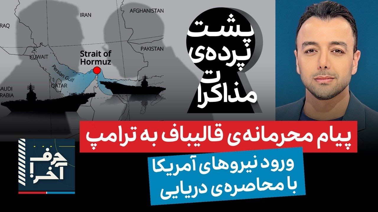 حرف آخر با پوریا زراعتی - مجتبی و وحیدی مانع توافق هستند