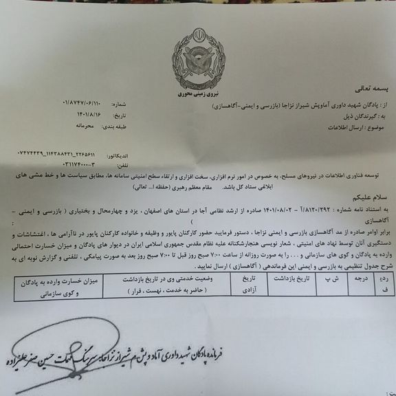 خاص: قائد بالجيش الإيراني يطالب بتقرير يومي عن اعتقال عناصر الجيش وذويهم خلال الاحتجاجات